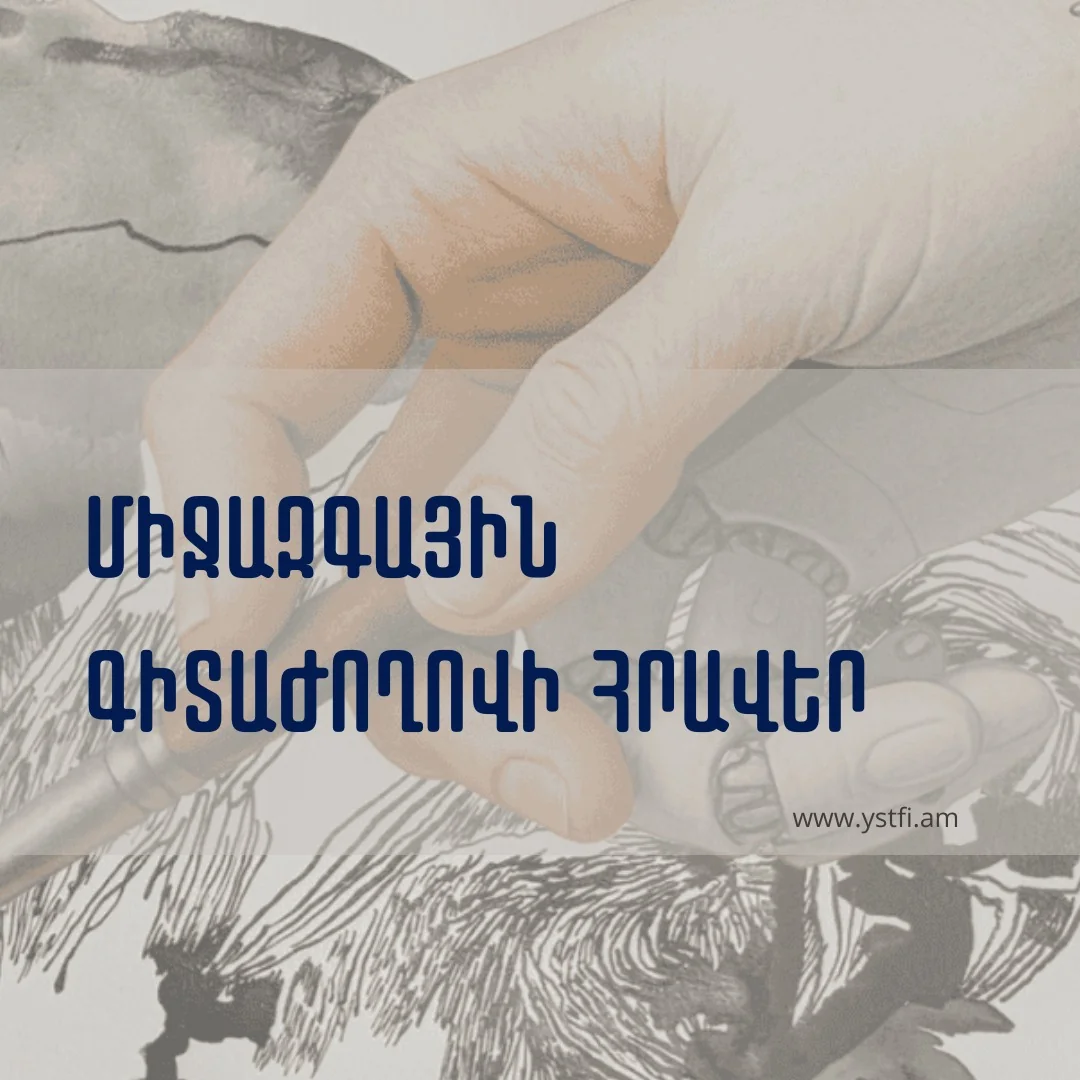 Գիտաժողովի հրավեր