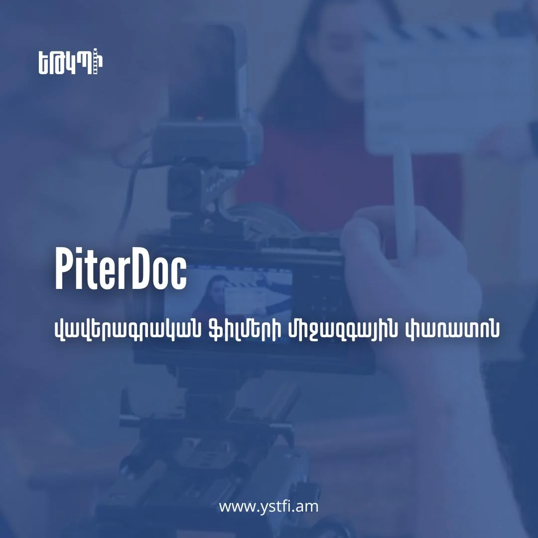 Կինոփառատոնի հրավեր. PiterDoc
