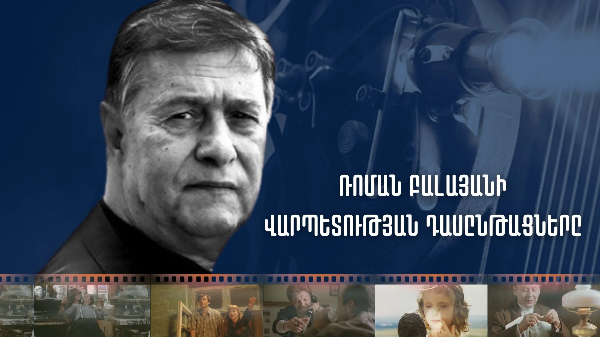 Ռոման Բալայանի վարպետության դասընթացները