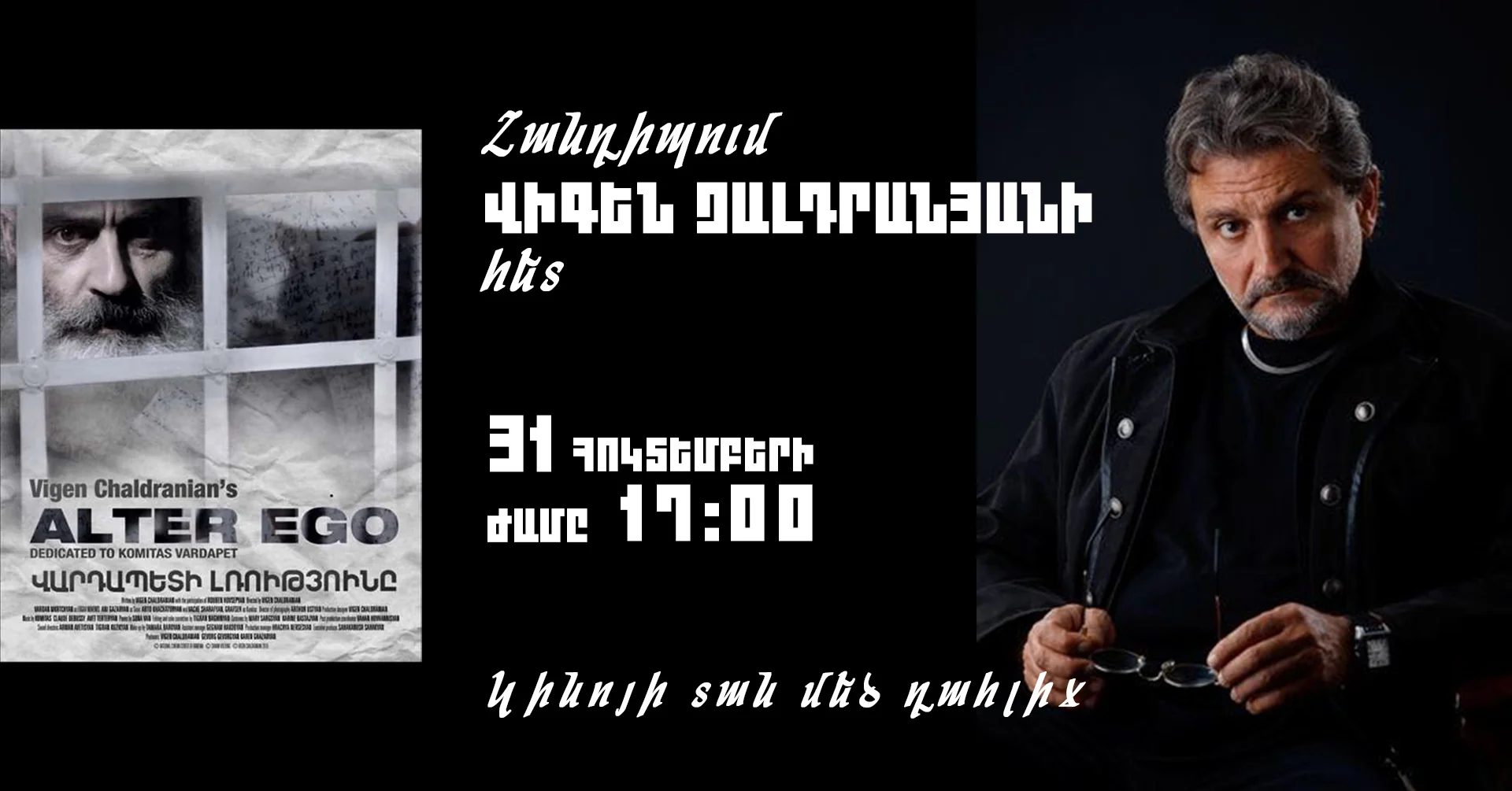 Կինոդիտում և հանդիպում Վիգեն Չալդրանյանի հետ