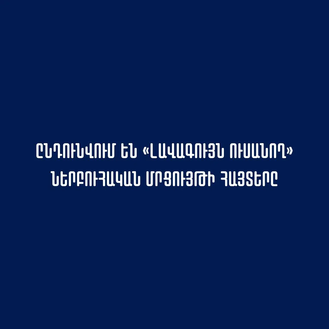 Հայտարարվել է «Լավագույն ուսանող» մրցույթը