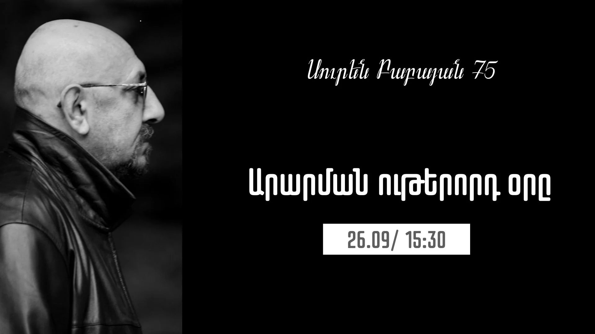 Սուրեն Բաբայանի վերականգնված ֆիլմի ցուցադրությունը ԵԹԿՊԻ-ում