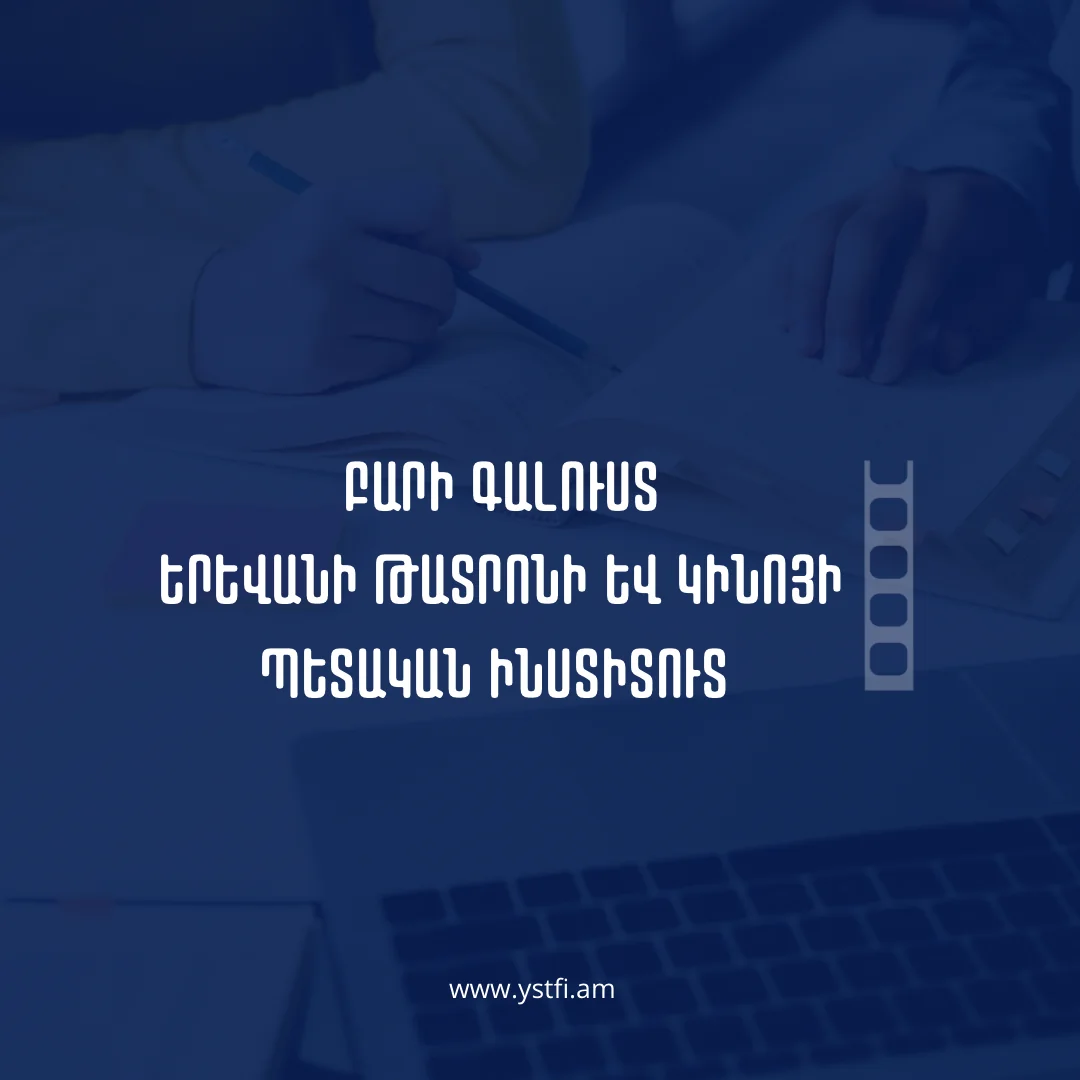 ԵԹԿՊԻ ընդունելություն 2025