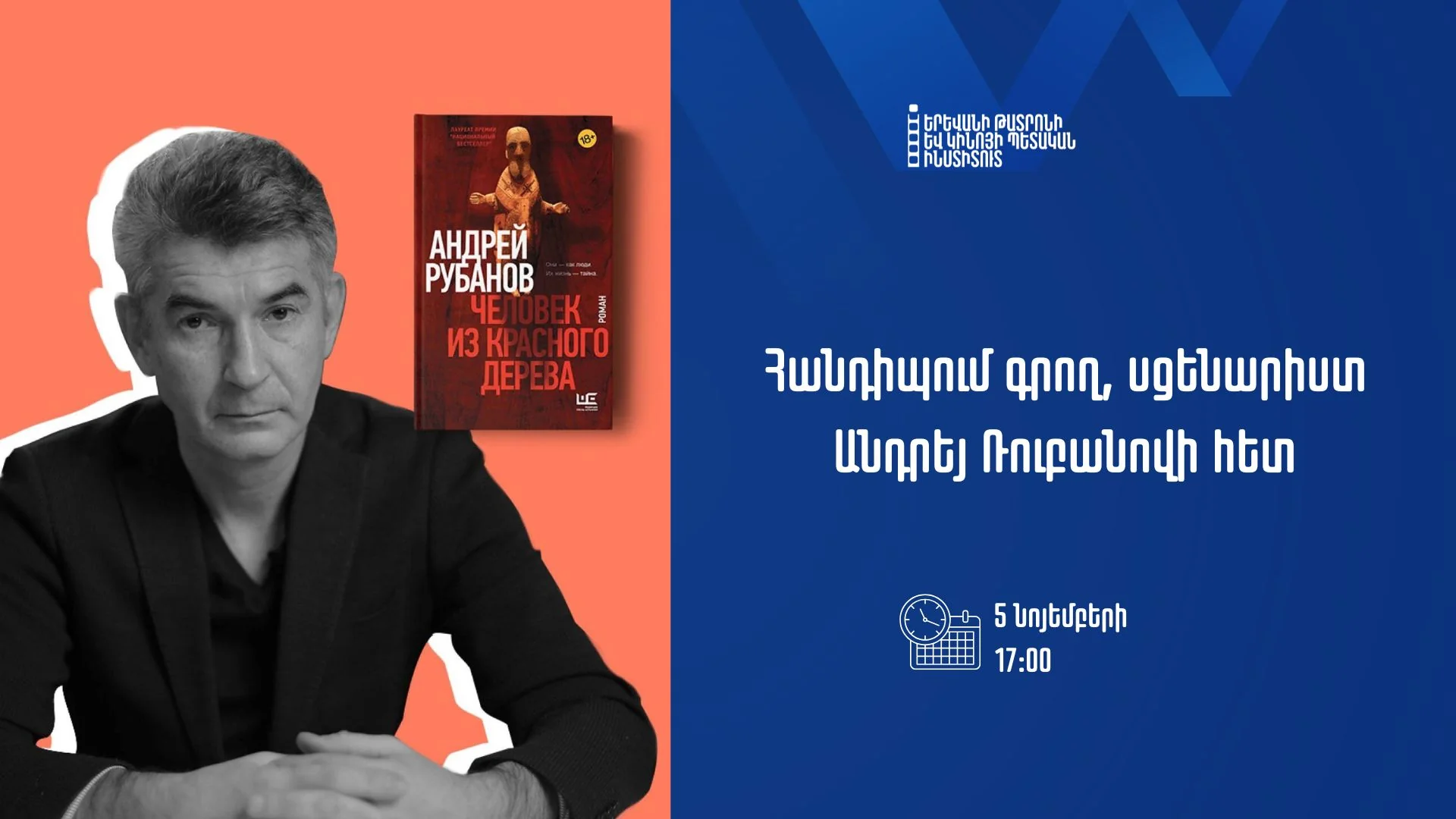 Հանդիպում Անդրեյ Ռուբանովի հետ