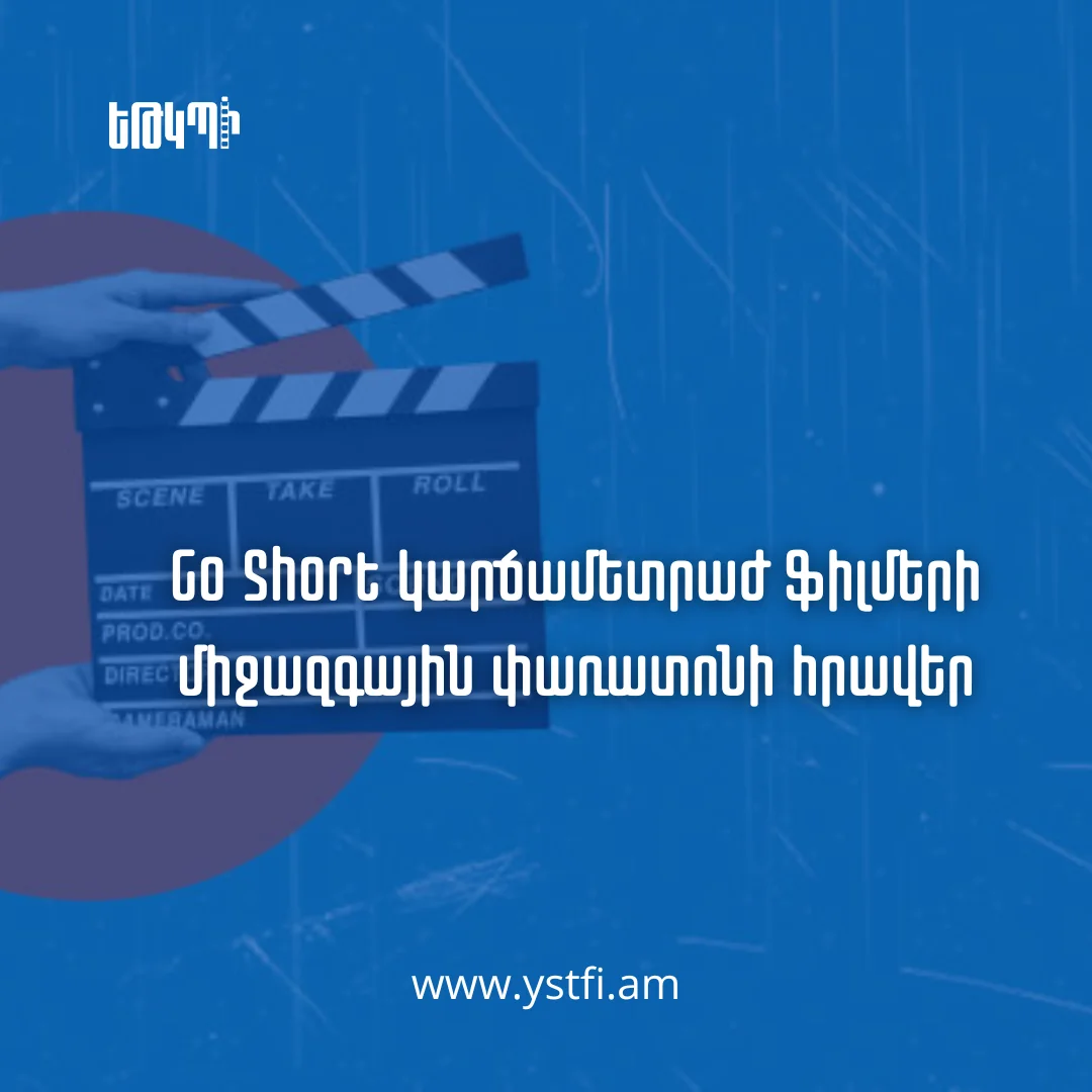 Նեյմեյխենի Go Short կինոփառատոնի հրավեր