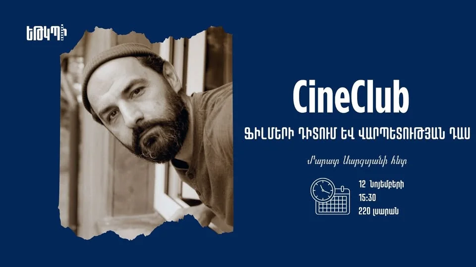 Կինոդիտում և վարպետության դաս