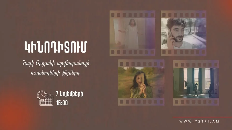 Հայկ Օրդյանի արվեստանոցի ուսանողների ֆիլմերի ցուցադրությունը