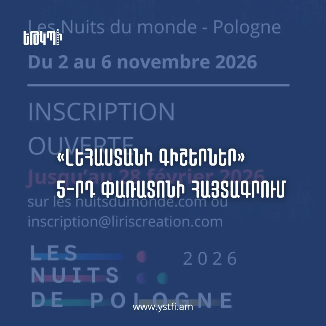 «Լեհաստանի գիշերներ» փառատոնի հրավեր 